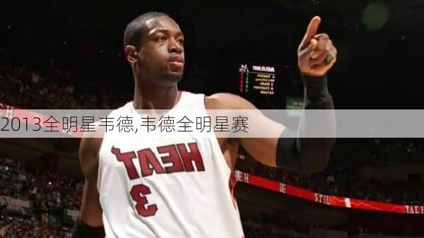 2013全明星韦德,韦德全明星赛