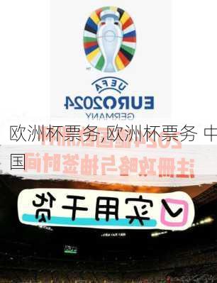 欧洲杯票务,欧洲杯票务 中国