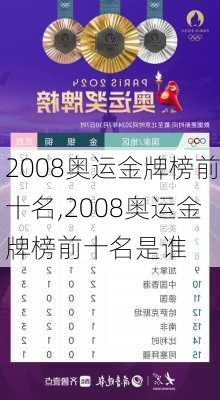 2008奥运金牌榜前十名,2008奥运金牌榜前十名是谁