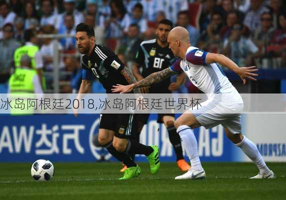 冰岛阿根廷2018,冰岛阿根廷世界杯