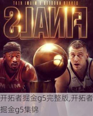 开拓者掘金g5完整版,开拓者掘金g5集锦