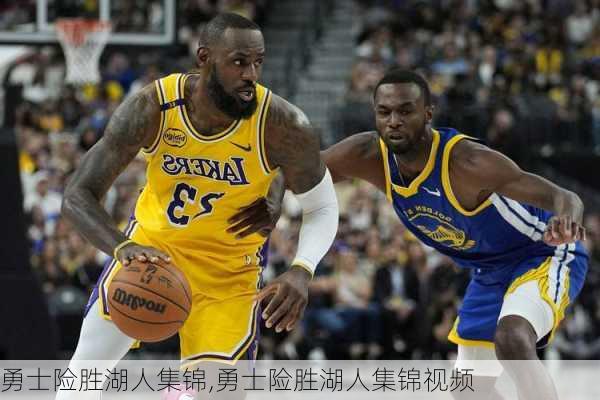 勇士险胜湖人集锦,勇士险胜湖人集锦视频