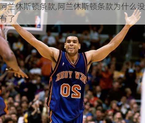 阿兰休斯顿条款,阿兰休斯顿条款为什么没有了