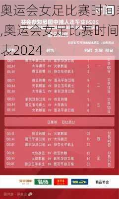 奥运会女足比赛时间表,奥运会女足比赛时间表2024