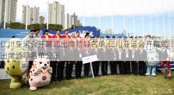 仁川亚运会开幕式出席领导名单,仁川亚运会开幕式出席领导名单公示