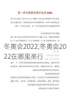 冬奥会2022,冬奥会2022在哪里举行