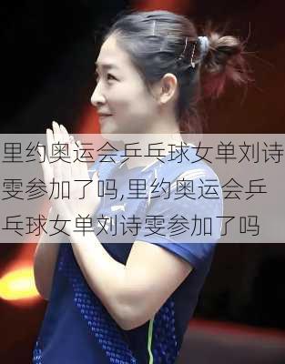 里约奥运会乒乓球女单刘诗雯参加了吗,里约奥运会乒乓球女单刘诗雯参加了吗