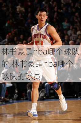 林书豪是nba哪个球队的,林书豪是nba哪个球队的球员