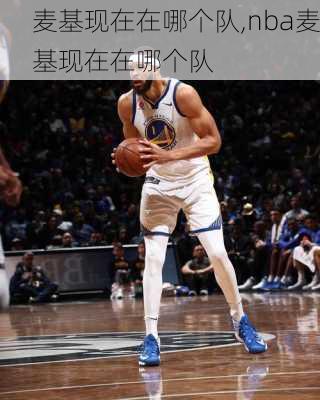 麦基现在在哪个队,nba麦基现在在哪个队