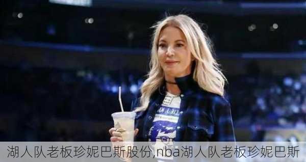 湖人队老板珍妮巴斯股份,nba湖人队老板珍妮巴斯