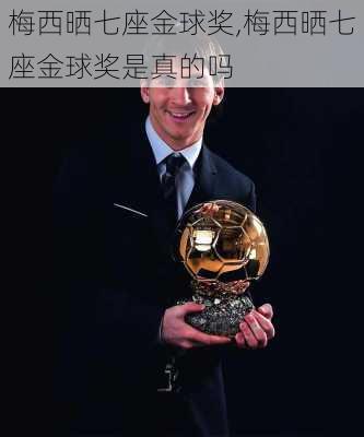梅西晒七座金球奖,梅西晒七座金球奖是真的吗