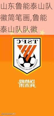 山东鲁能泰山队徽简笔画,鲁能泰山队队徽