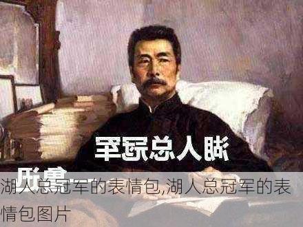 湖人总冠军的表情包,湖人总冠军的表情包图片