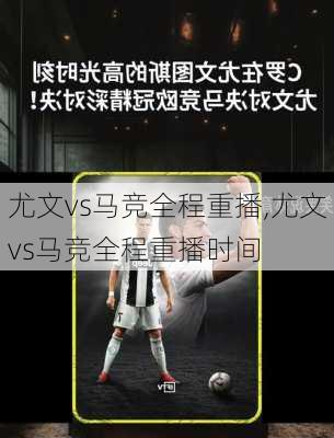 尤文vs马竞全程重播,尤文vs马竞全程重播时间