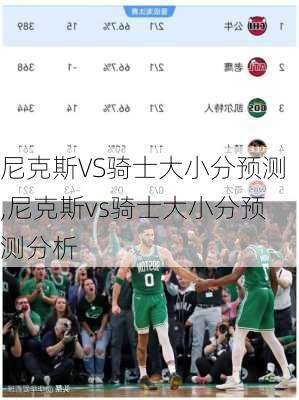 尼克斯VS骑士大小分预测,尼克斯vs骑士大小分预测分析