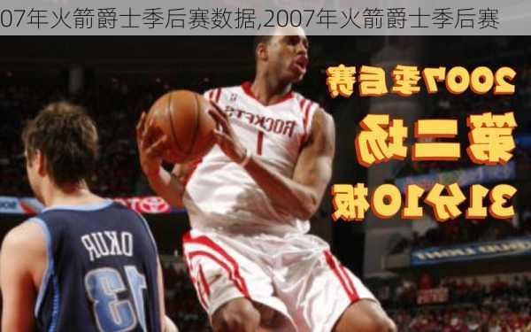 07年火箭爵士季后赛数据,2007年火箭爵士季后赛