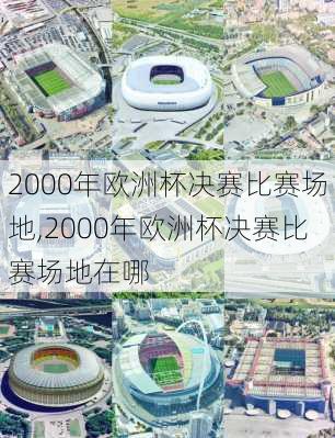 2000年欧洲杯决赛比赛场地,2000年欧洲杯决赛比赛场地在哪