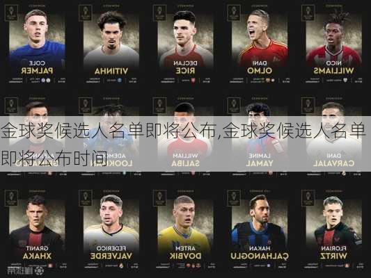金球奖候选人名单即将公布,金球奖候选人名单即将公布时间
