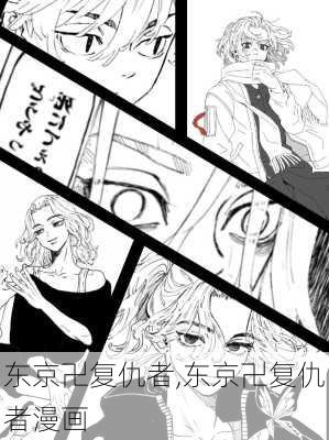 东京卍复仇者,东京卍复仇者漫画