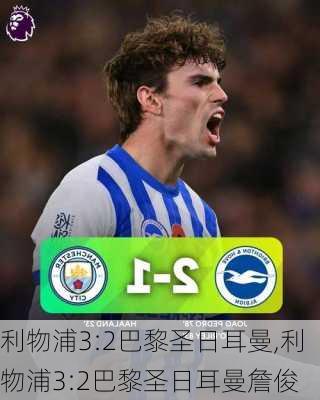 利物浦3:2巴黎圣日耳曼,利物浦3:2巴黎圣日耳曼詹俊
