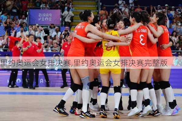 里约奥运会女排决赛,里约奥运会女排决赛完整版