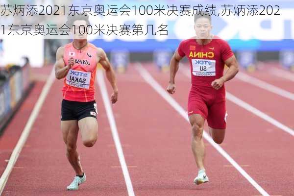苏炳添2021东京奥运会100米决赛成绩,苏炳添2021东京奥运会100米决赛第几名