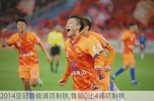 2014亚冠鲁能浦项制铁,鲁能0比4浦项制铁
