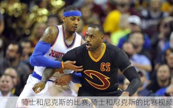 骑士和尼克斯的比赛,骑士和尼克斯的比赛视频