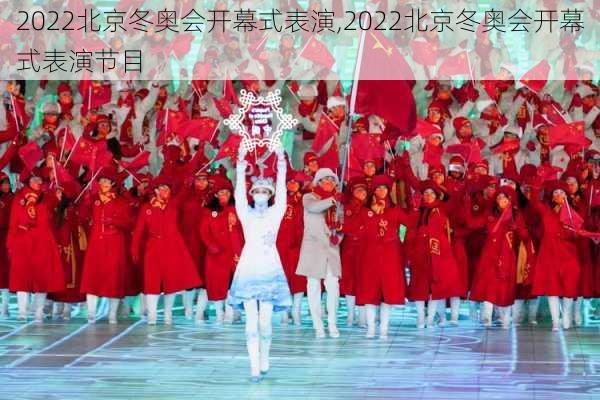 2022北京冬奥会开幕式表演,2022北京冬奥会开幕式表演节目