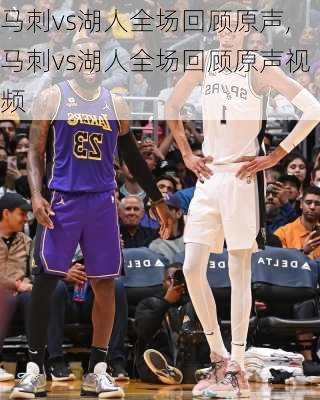 马刺vs湖人全场回顾原声,马刺vs湖人全场回顾原声视频