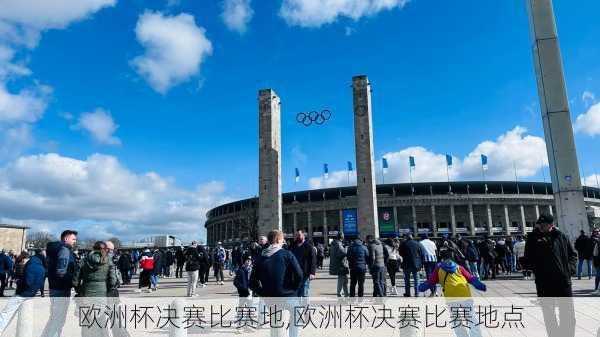 欧洲杯决赛比赛地,欧洲杯决赛比赛地点