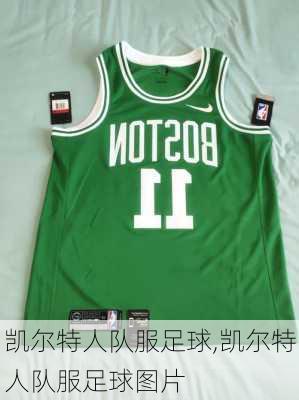 凯尔特人队服足球,凯尔特人队服足球图片