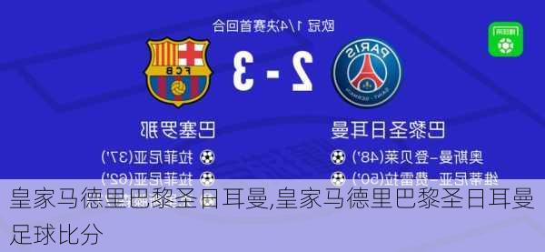 皇家马德里巴黎圣日耳曼,皇家马德里巴黎圣日耳曼足球比分