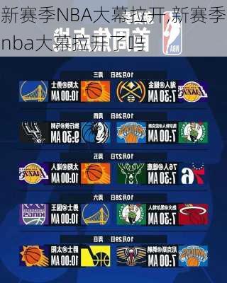 新赛季NBA大幕拉开,新赛季nba大幕拉开了吗