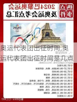 奥运代表团出征时间,奥运代表团出征时间是几点