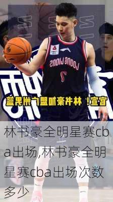 林书豪全明星赛cba出场,林书豪全明星赛cba出场次数多少
