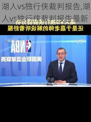 湖人vs独行侠裁判报告,湖人vs独行侠裁判报告最新