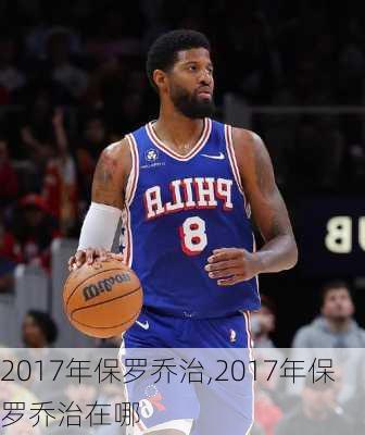 2017年保罗乔治,2017年保罗乔治在哪