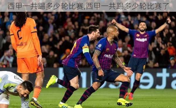 西甲一共踢多少轮比赛,西甲一共踢多少轮比赛了