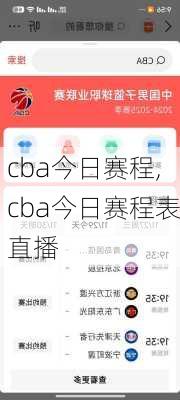 cba今日赛程,cba今日赛程表直播