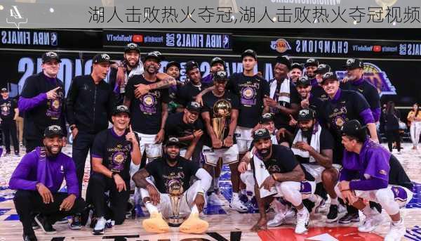 湖人击败热火夺冠,湖人击败热火夺冠视频
