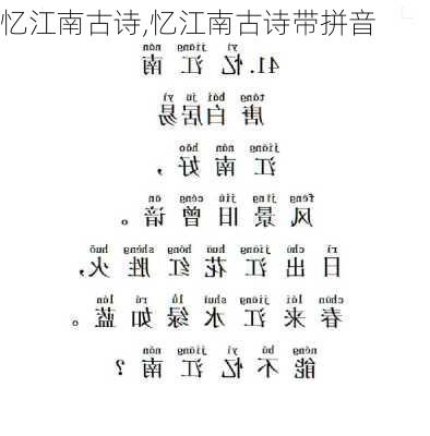 忆江南古诗,忆江南古诗带拼音