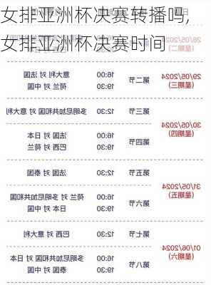 女排亚洲杯决赛转播吗,女排亚洲杯决赛时间