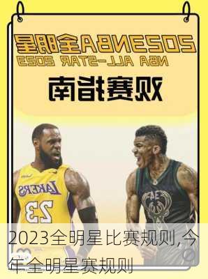 2023全明星比赛规则,今年全明星赛规则