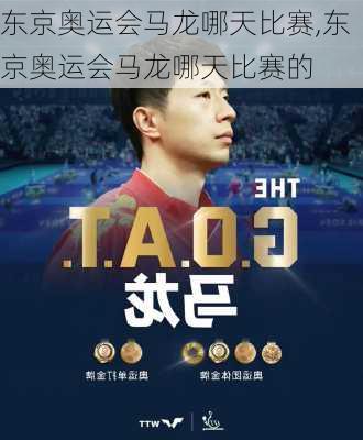 东京奥运会马龙哪天比赛,东京奥运会马龙哪天比赛的