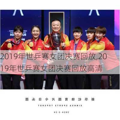 2019年世乒赛女团决赛回放,2019年世乒赛女团决赛回放高清