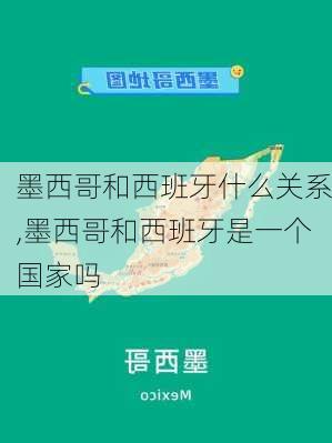 墨西哥和西班牙什么关系,墨西哥和西班牙是一个国家吗