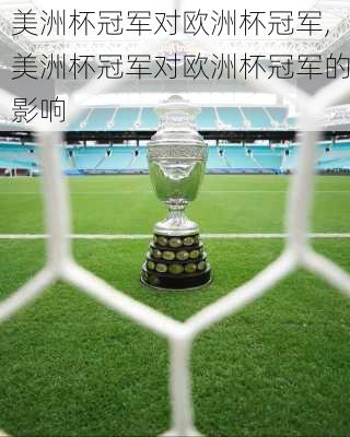 美洲杯冠军对欧洲杯冠军,美洲杯冠军对欧洲杯冠军的影响