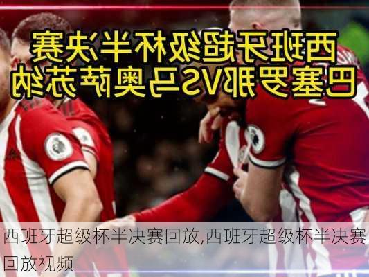 西班牙超级杯半决赛回放,西班牙超级杯半决赛回放视频