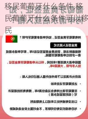 移民葡萄牙什么条件,移民葡萄牙什么条件可以移民
